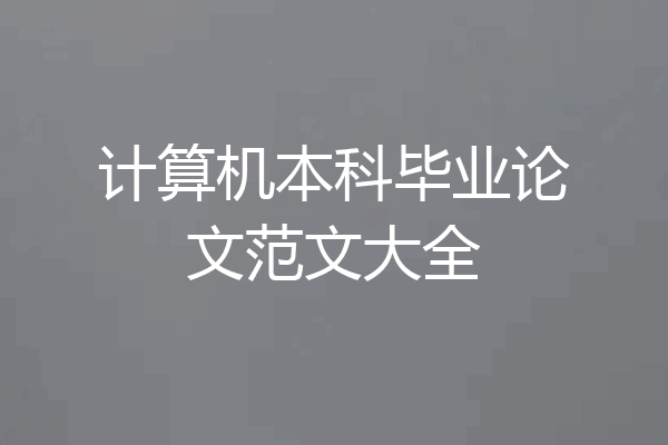 计算机本科毕业论文范文大全