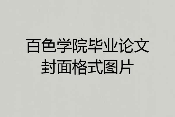 百色学院毕业论文封面格式图片