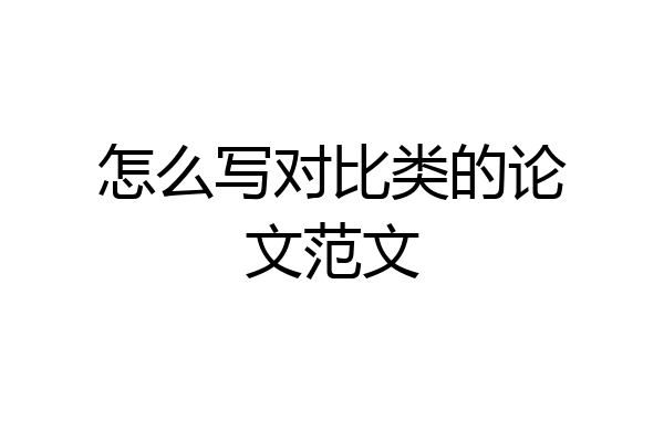 怎么写对比类的论文范文