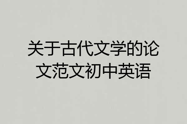 关于古代文学的论文范文初中英语