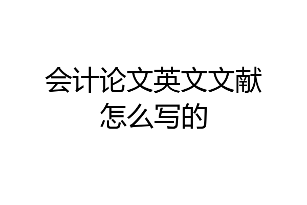会计论文英文文献怎么写的