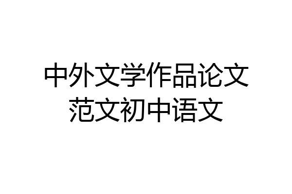 中外文学作品论文范文初中语文
