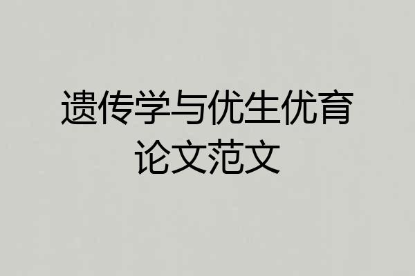遗传学与优生优育论文范文