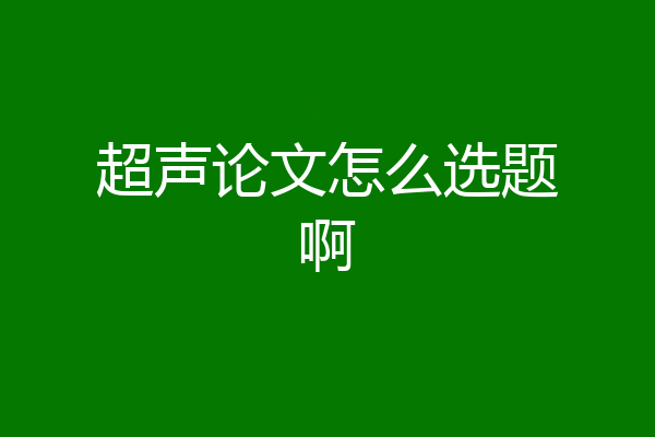超声论文怎么选题啊