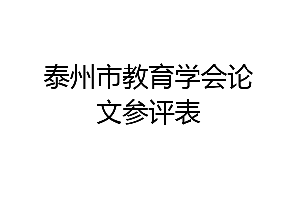 泰州市教育学会论文参评表