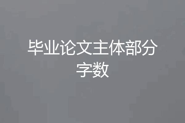 毕业论文主体部分字数