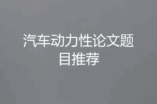 汽车动力性论文题目推荐