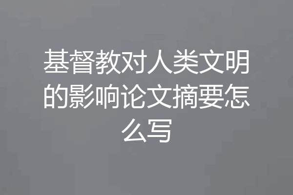 基督教对人类文明的影响论文摘要怎么写