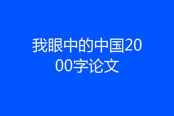 我眼中的中国2000字论文