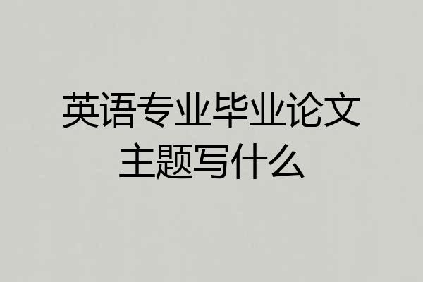 英语专业毕业论文主题写什么