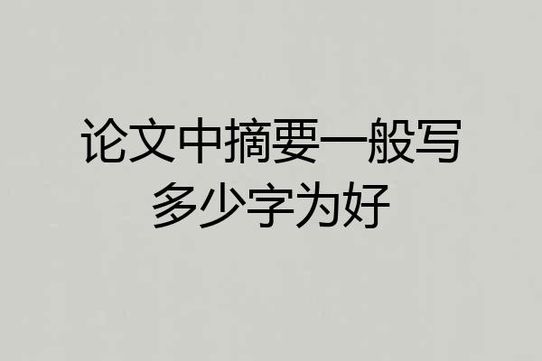 论文中摘要一般写多少字为好