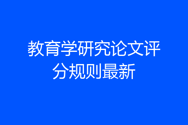 教育学研究论文评分规则最新