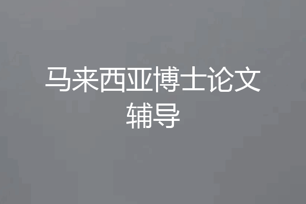 马来西亚博士论文辅导