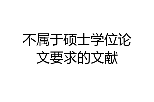 不属于硕士学位论文要求的文献