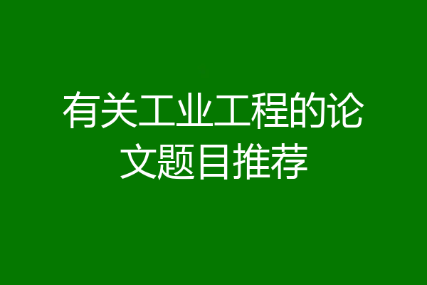 有关工业工程的论文题目推荐