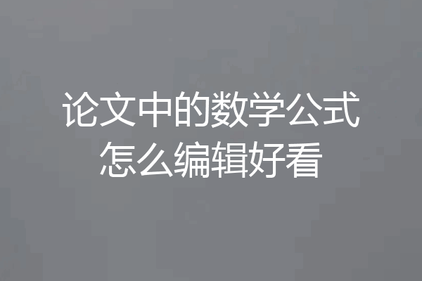 论文中的数学公式怎么编辑好看