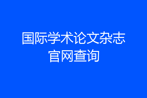 国际学术论文杂志官网查询