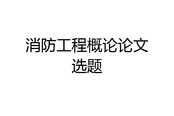 消防工程概论论文选题