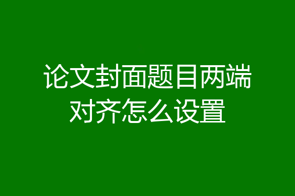 论文封面题目两端对齐怎么设置