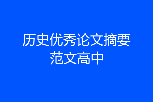 历史优秀论文摘要范文高中