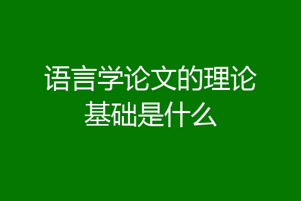 语言学论文的理论基础是什么