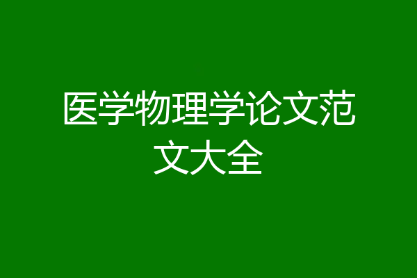 医学物理学论文范文大全