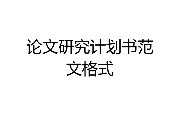 论文研究计划书范文格式
