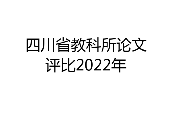 四川省教科所论文评比2022年