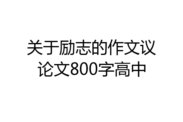 关于励志的作文议论文800字高中