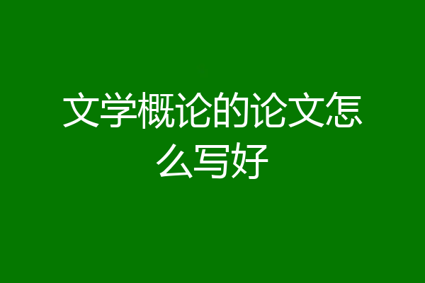 文学概论的论文怎么写好
