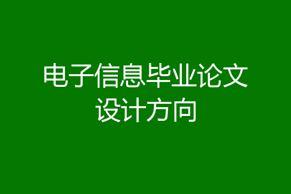 电子信息毕业论文设计方向