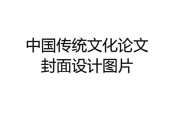 中国传统文化论文封面设计图片