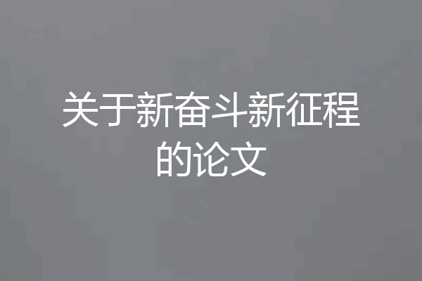 关于新奋斗新征程的论文