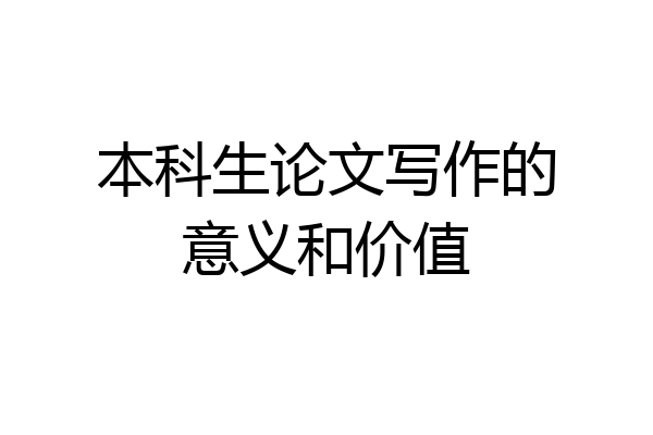 本科生论文写作的意义和价值