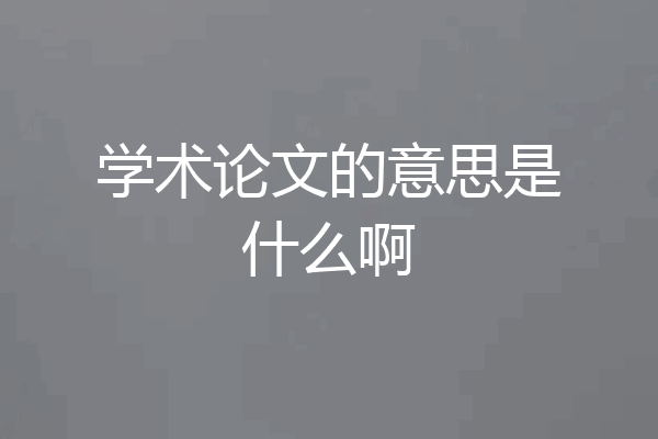 学术论文的意思是什么啊