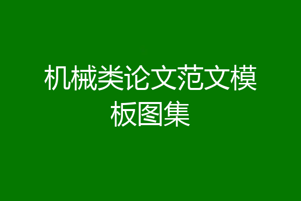 机械类论文范文模板图集