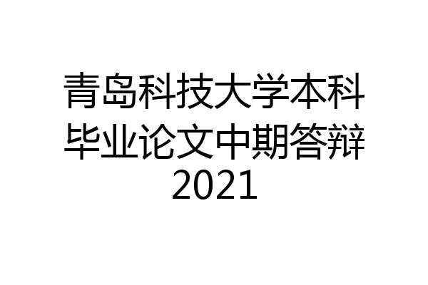 青岛科技大学本科毕业论文中期答辩2021