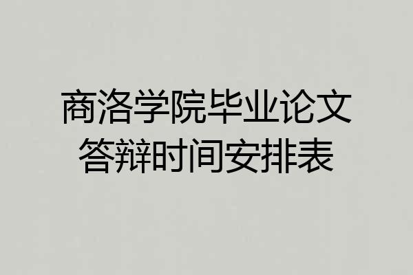 商洛学院毕业论文答辩时间安排表