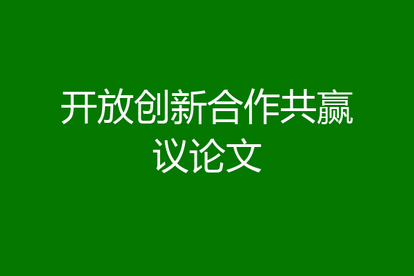 开放创新合作共赢议论文