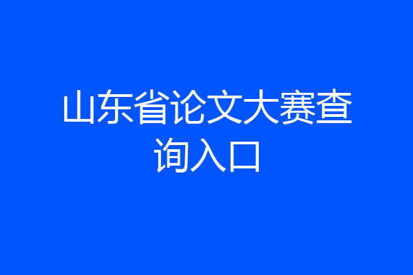 山东省论文大赛查询入口