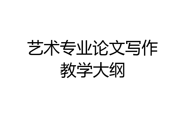 艺术专业论文写作教学大纲