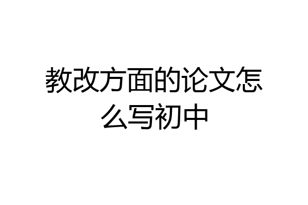 教改方面的论文怎么写初中