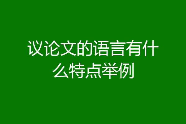 议论文的语言有什么特点举例