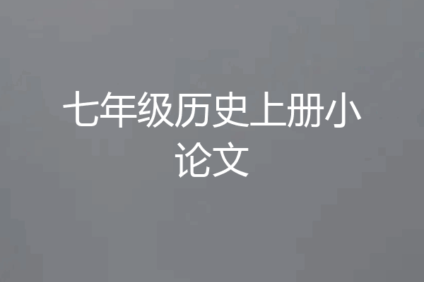 七年级历史上册小论文