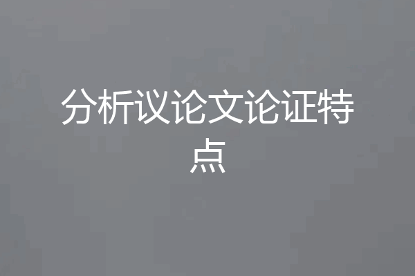 分析议论文论证特点