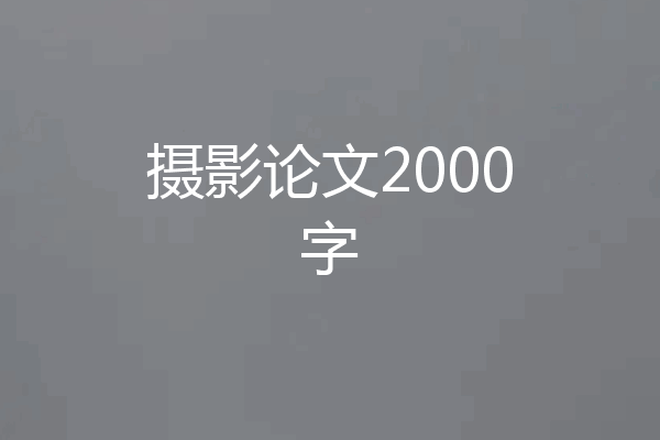 摄影论文2000字