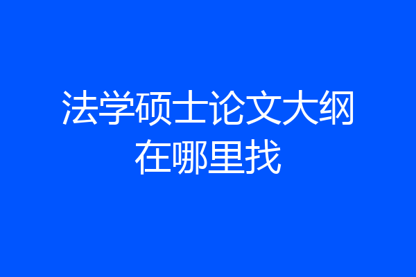 法学硕士论文大纲在哪里找