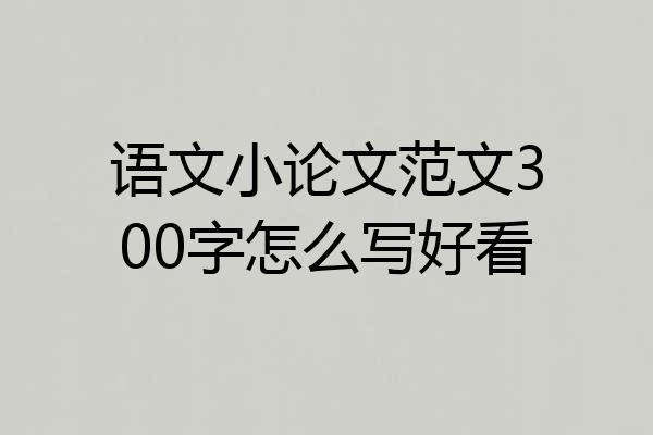 语文小论文范文300字怎么写好看