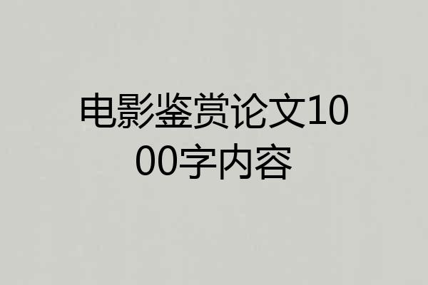 电影鉴赏论文1000字内容