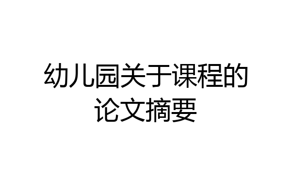 幼儿园关于课程的论文摘要